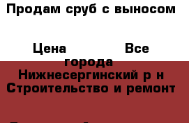 Продам сруб с выносом › Цена ­ 80 000 - Все города, Нижнесергинский р-н Строительство и ремонт » Другое   . Адыгея респ.,Адыгейск г.